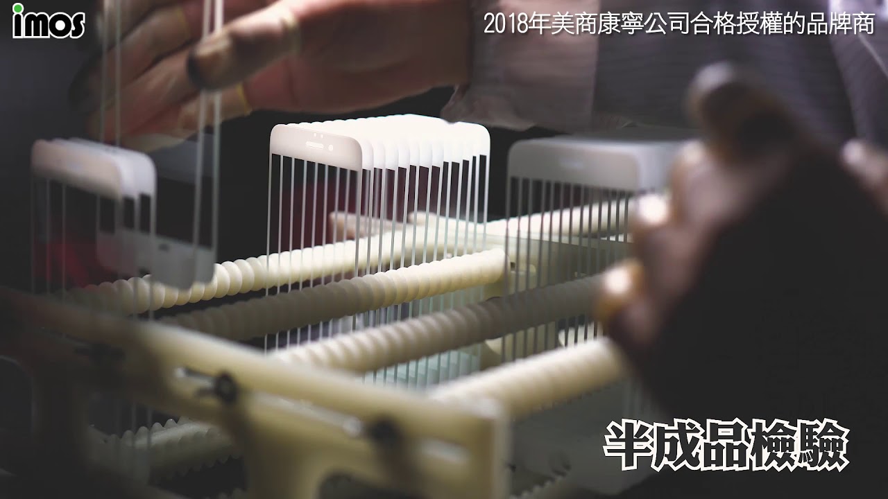imos | 堅持最好的品質 | 影片由龍欣興業有限公司拍攝完成
