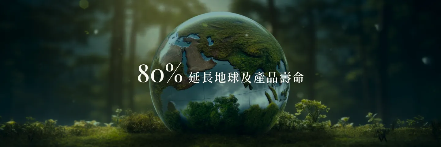 80%延長地球及產品壽命