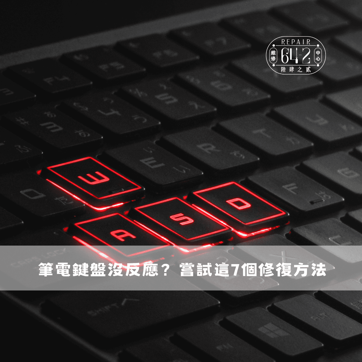 筆電鍵盤沒反應-鍵盤不能打字