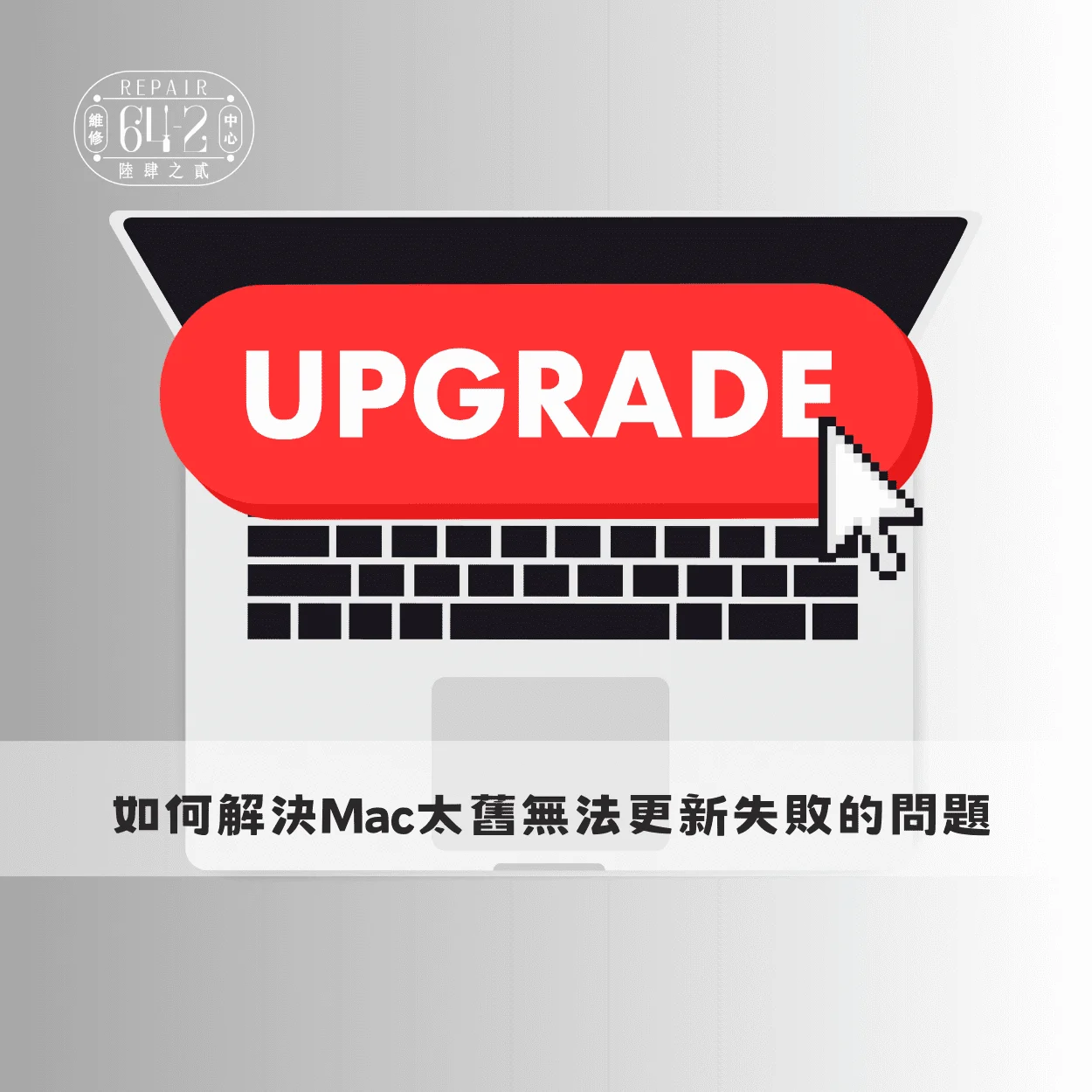 Mac太舊無法更新-Mac更新方法
