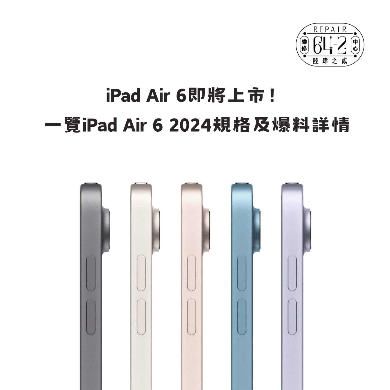 iPad Air 6上市懶人包