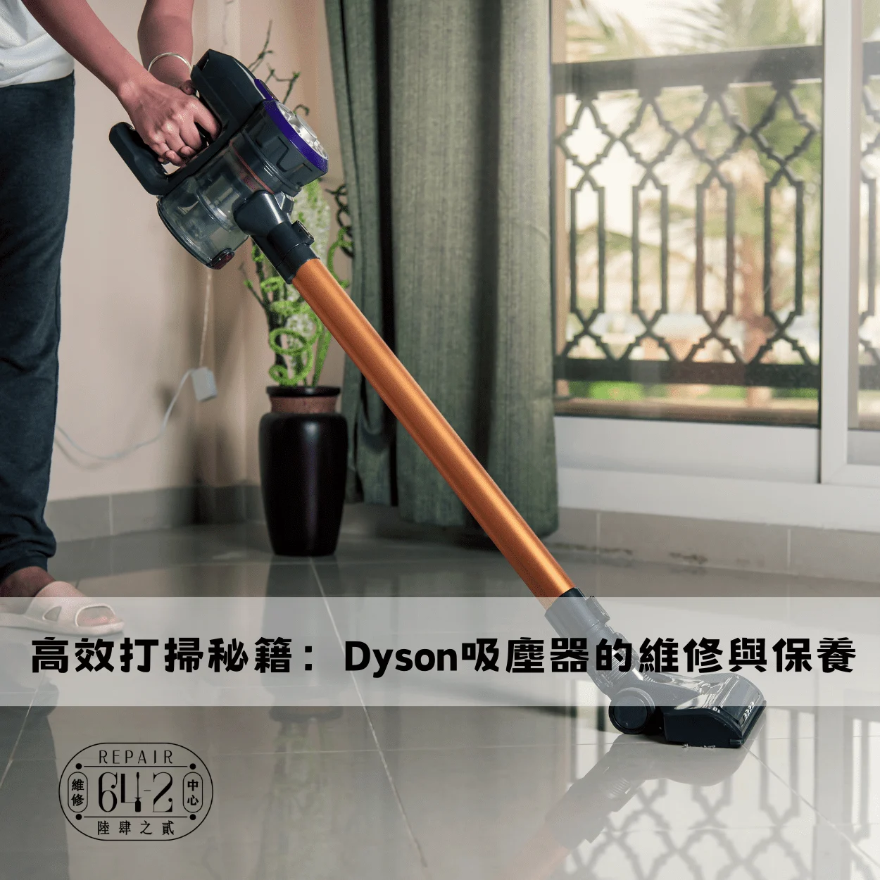 Dyson吸塵器維修-Dyson戴森維修