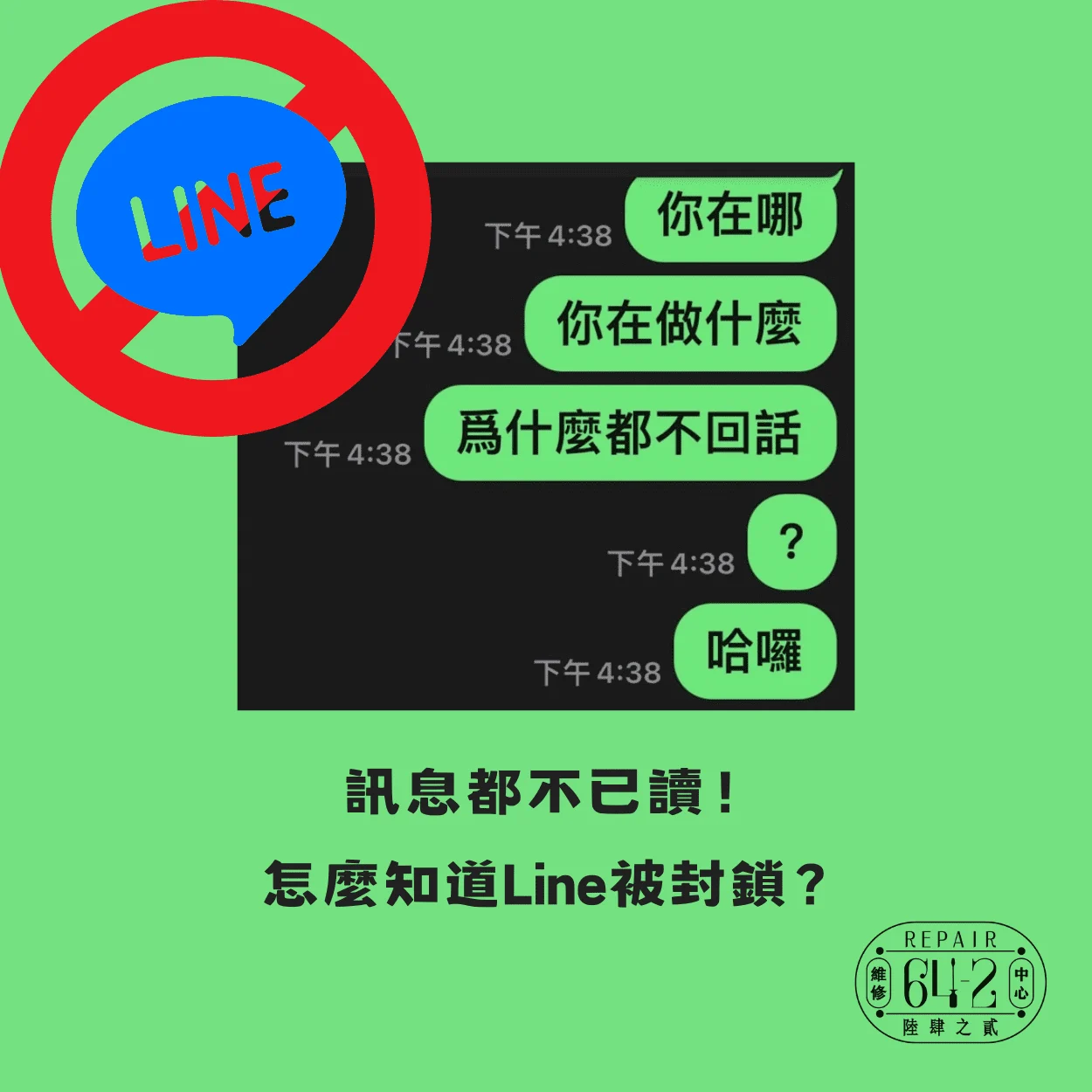訊息都不已讀！怎麼知道Line被封鎖？