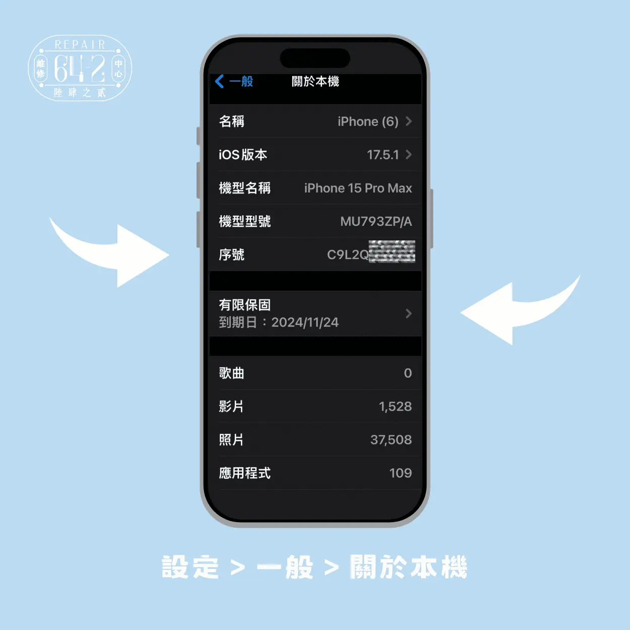 教您查詢蘋果保固，iPhone序號這裡看！