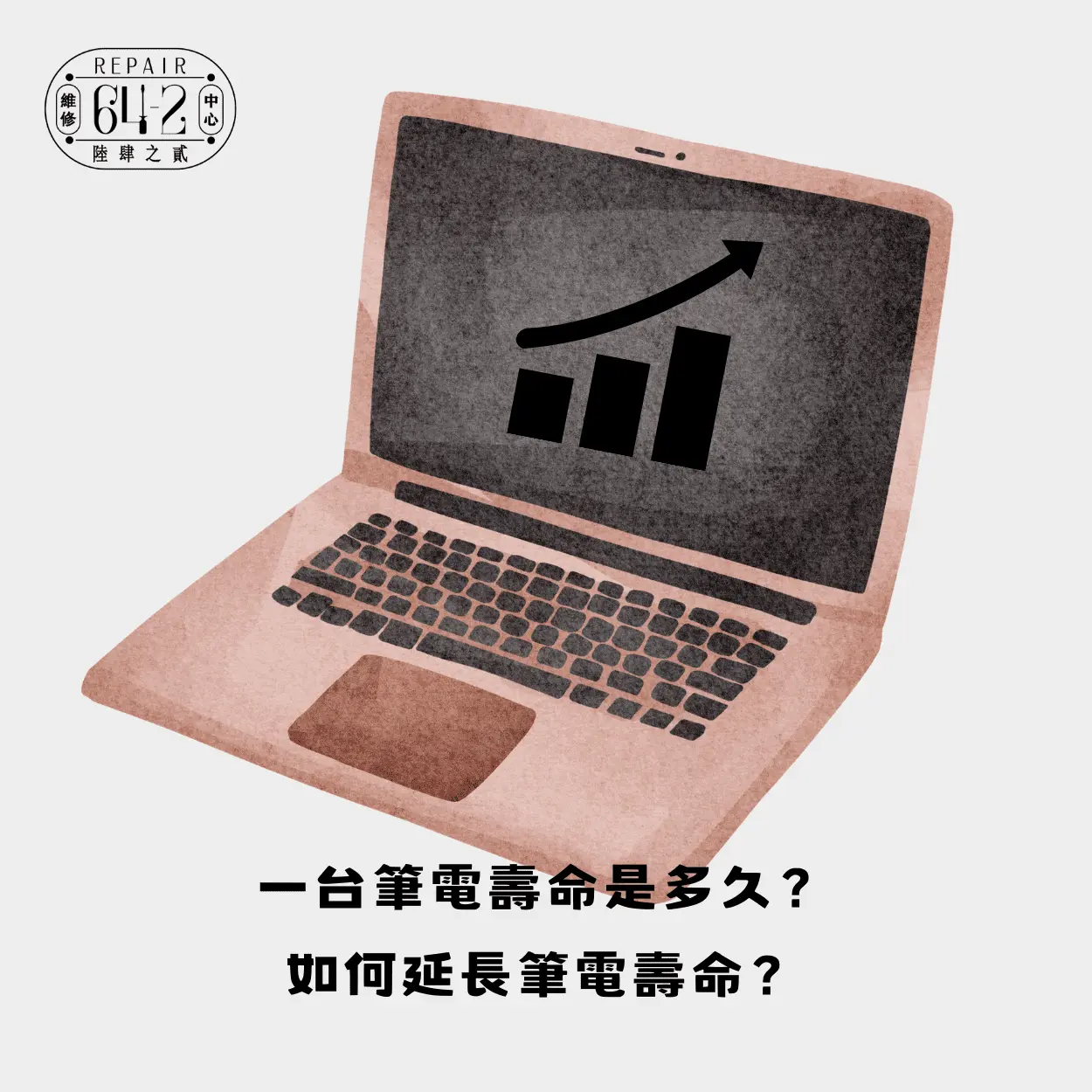 一台筆電壽命是多久？如何延長筆電壽命？