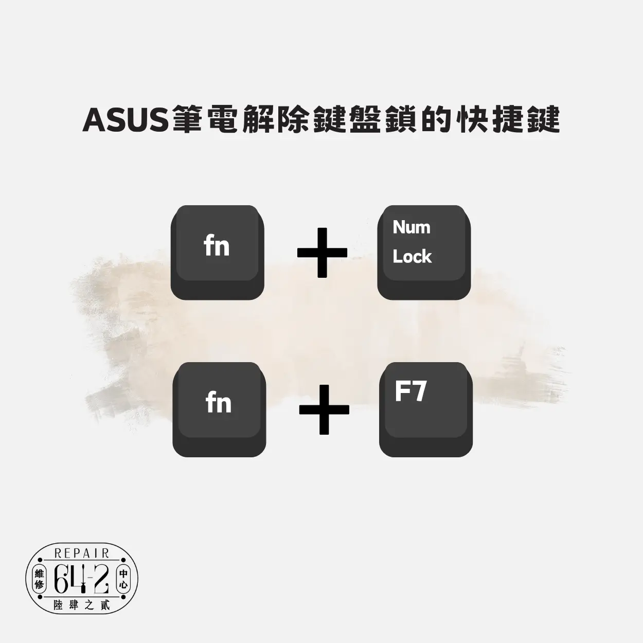 ASUS筆電鍵盤鎖住了！專家教你解決方法！