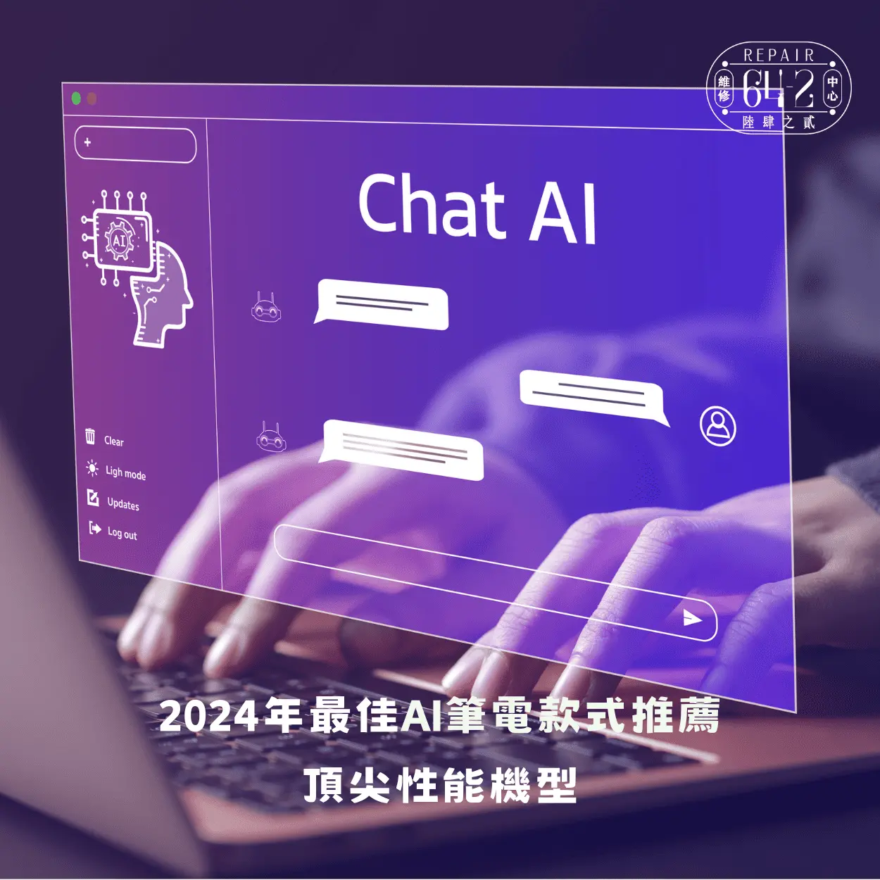 2024年最佳AI筆電款式推薦：頂尖性能機型