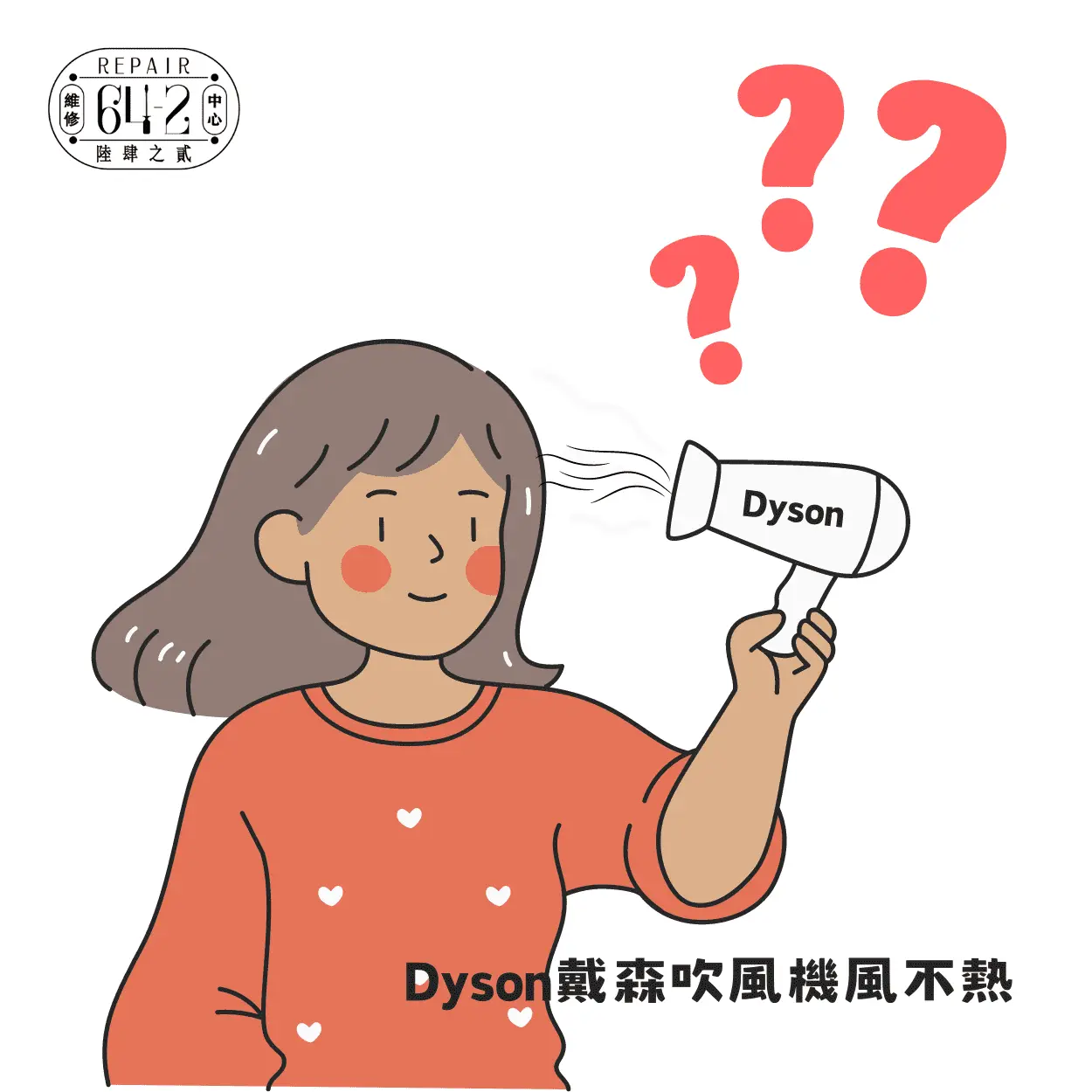 Dyson戴森吹風機：頂級護髮神器，故障排除教學