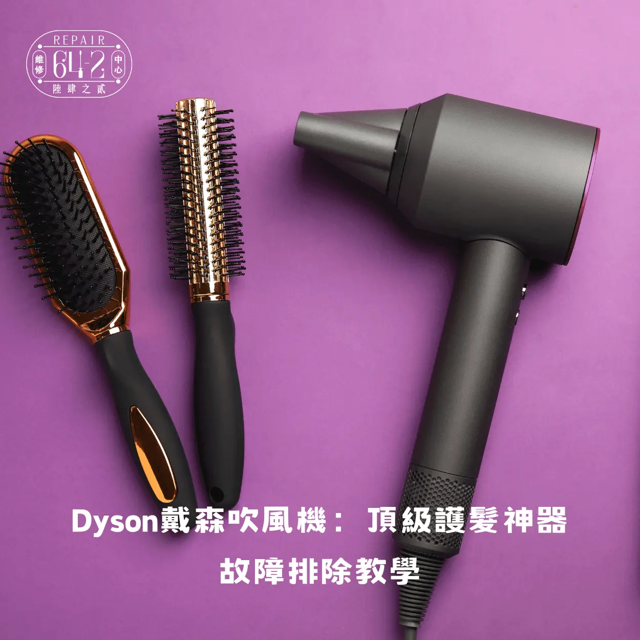 Dyson戴森吹風機：頂級護髮神器，故障排除教學