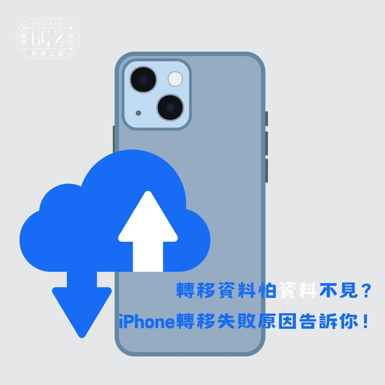 轉移資料怕資料不見？iPhone轉移失敗原因告訴你！