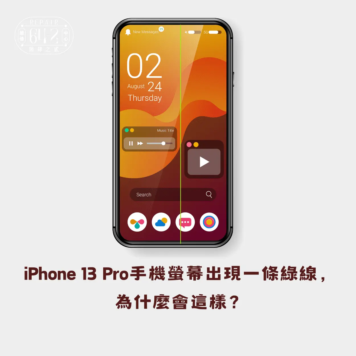 :iPhone 13 Pro手機螢幕出現一條綠線，為什麼會這樣？