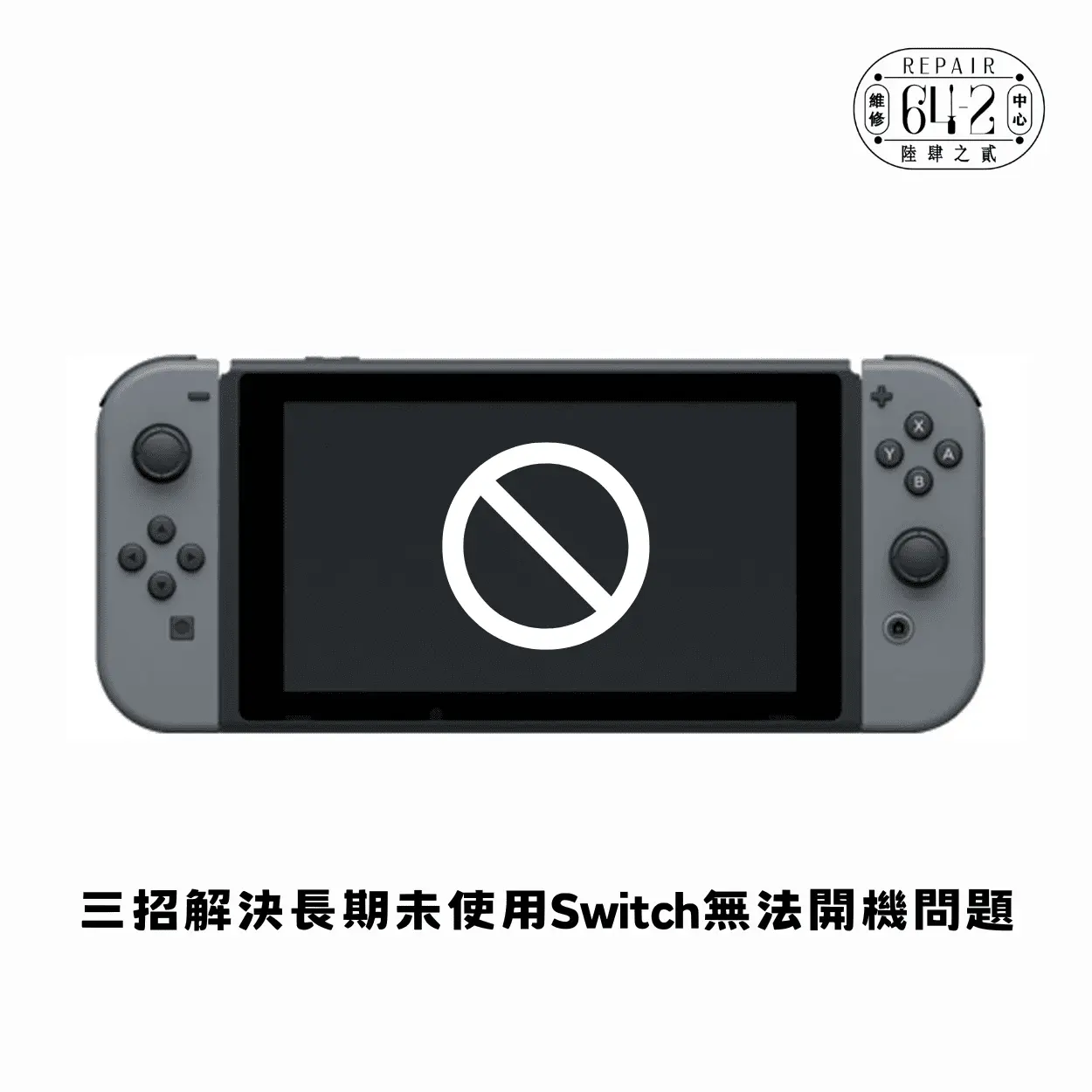 三招解決長期未使用Switch無法開機問題