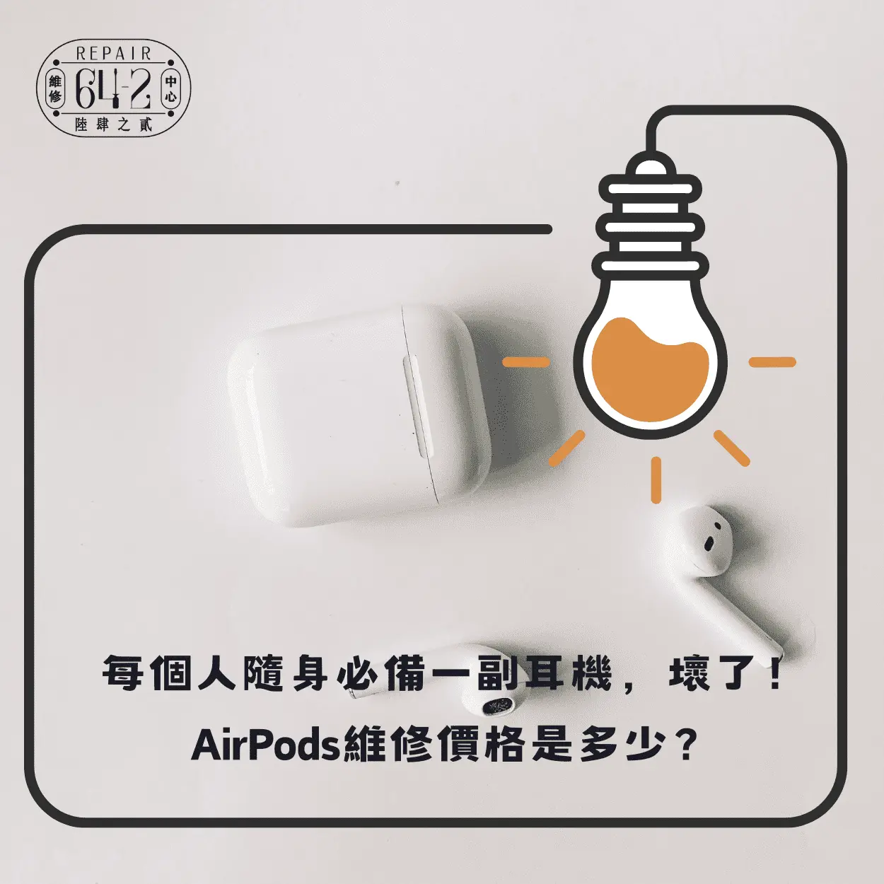 每個人隨身必備一副耳機，壞了！AirPods維修價格是多少？