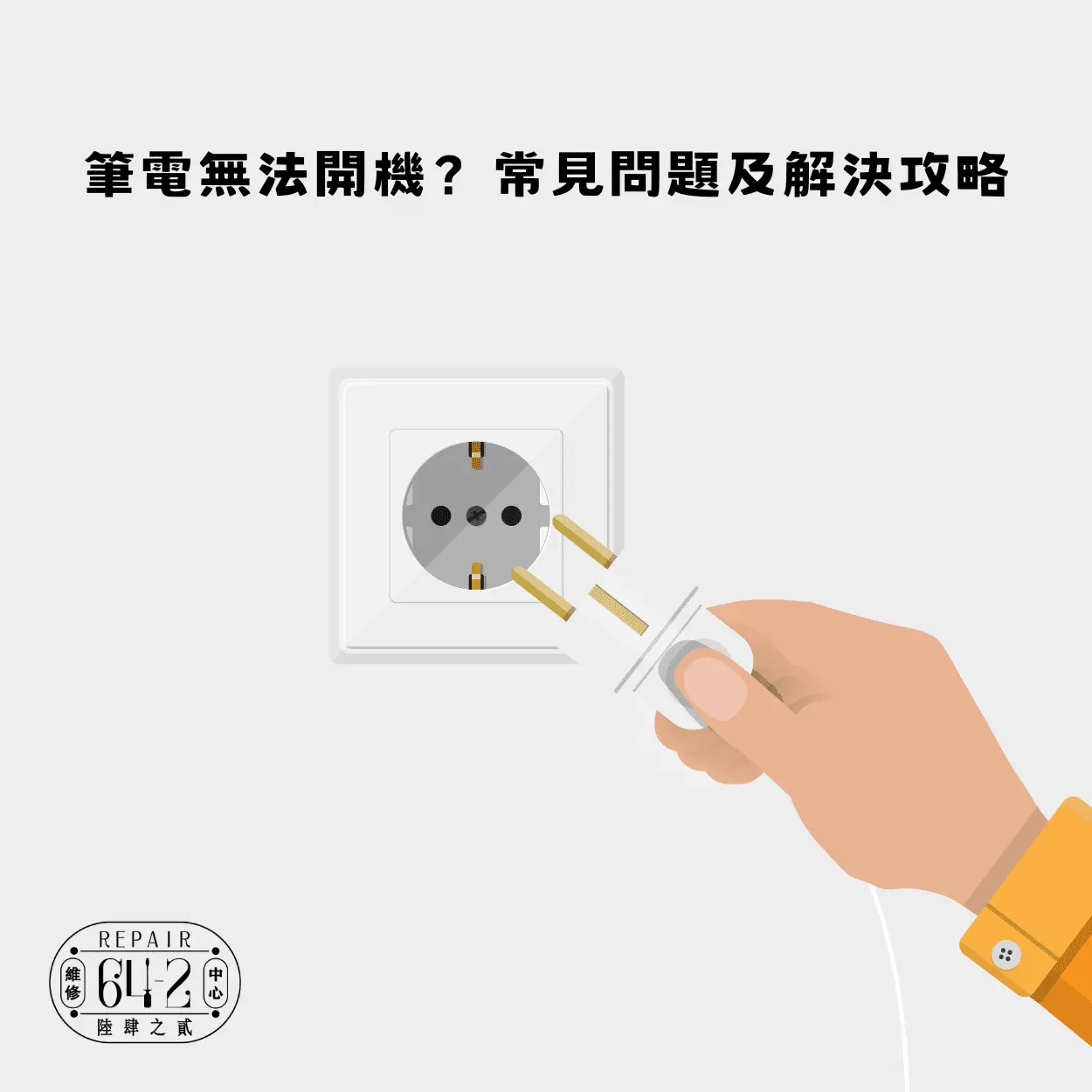 筆電無法開機？常見問題及解決攻略