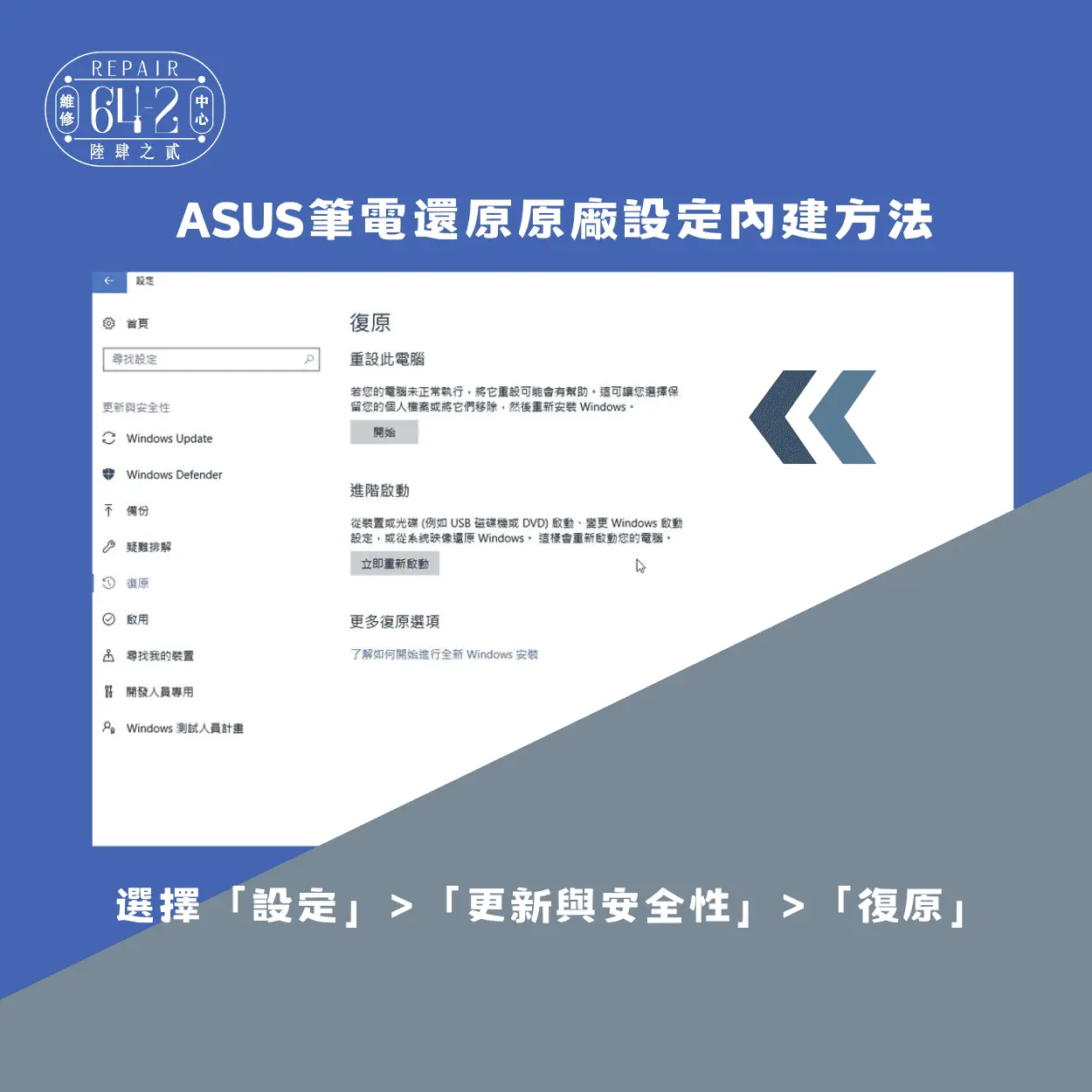 如何使用ASUS筆電還原原廠設定