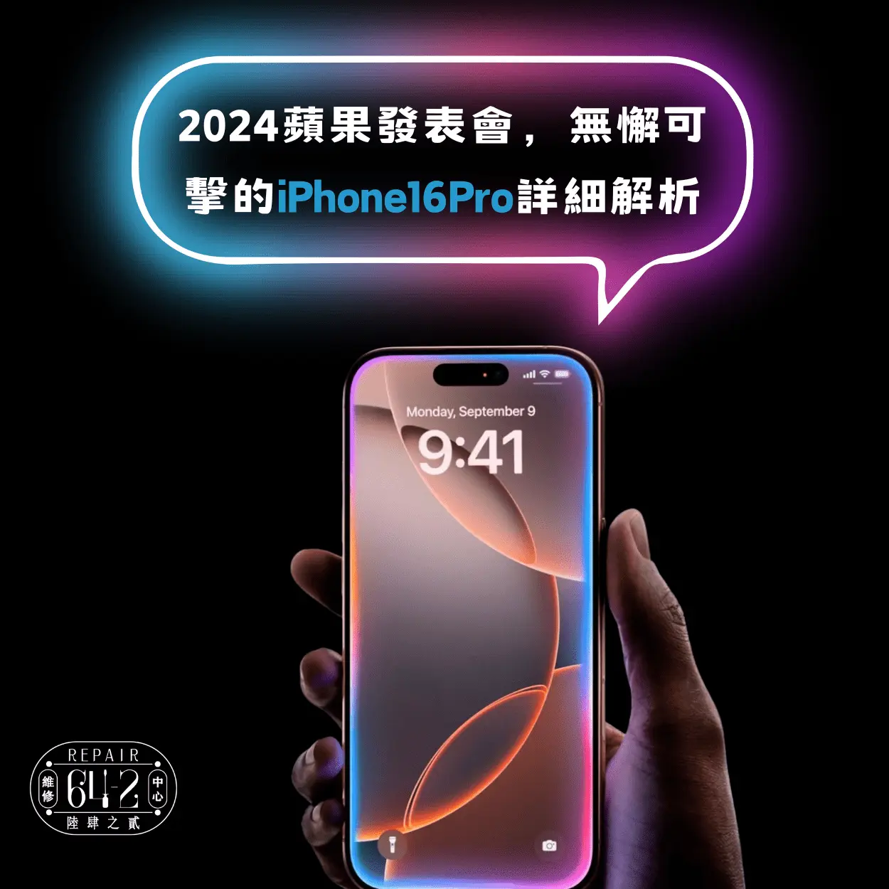 2024蘋果發表會，無懈可擊的iPhone16Pro詳細解析