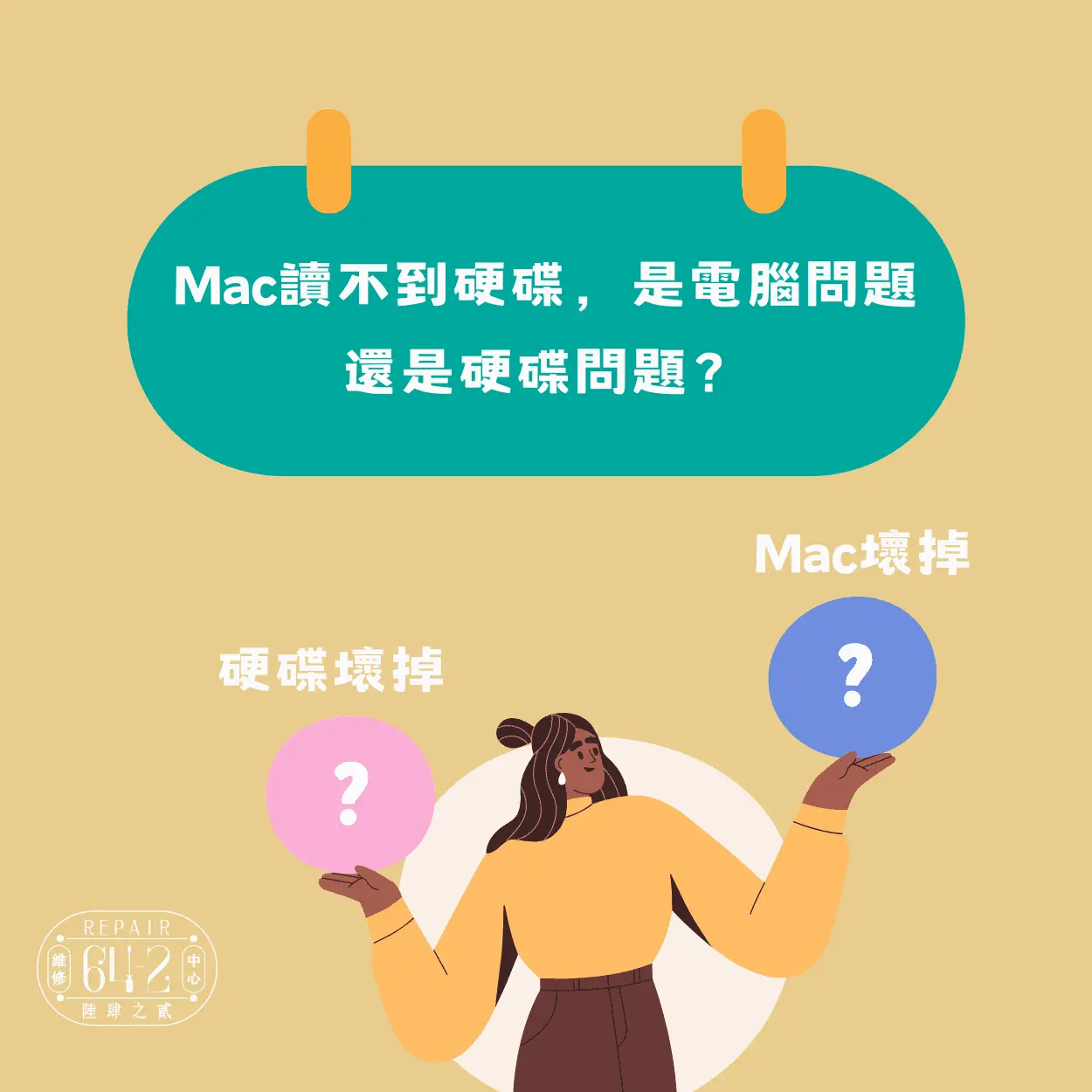 Mac讀不到硬碟，是電腦問題還是硬碟問題？