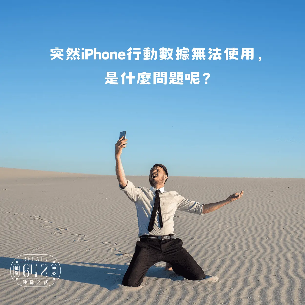 突然iPhone行動數據無法使用，是什麼問題呢？