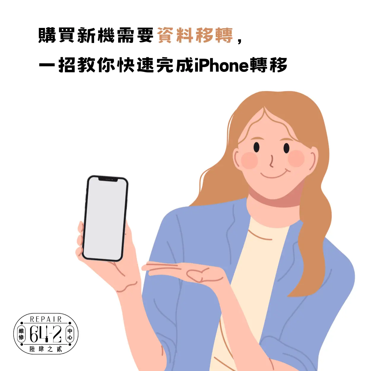 購買新機需要資料移轉，一招教你快速完成iPhone轉移