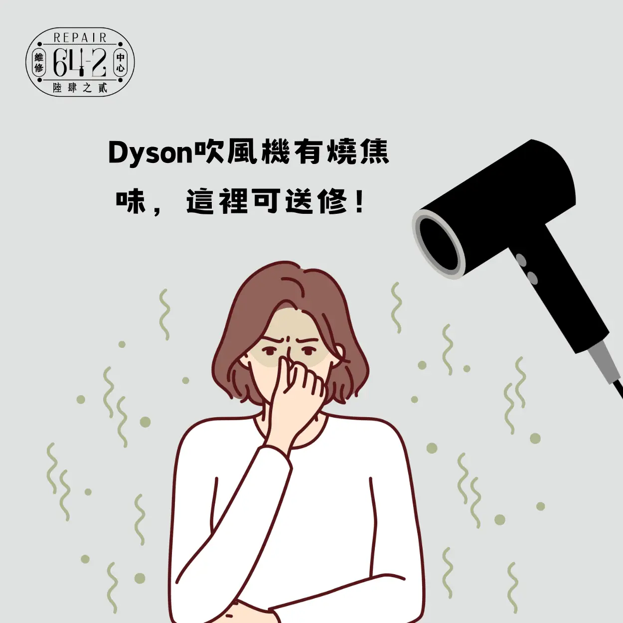 Dyson吹風機有燒焦味，這裡可送修！