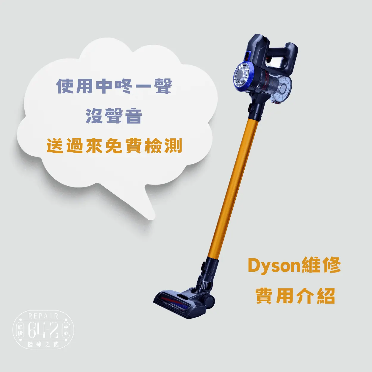 全方位Dyson維修，詳細費用介紹