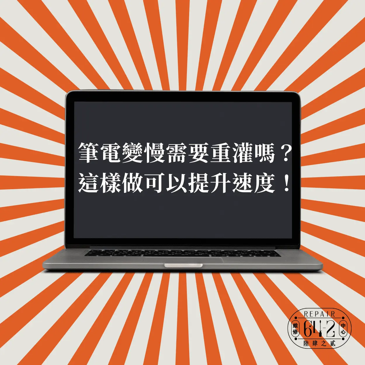 筆電變慢需要重灌嗎？這樣做可以提升速度！