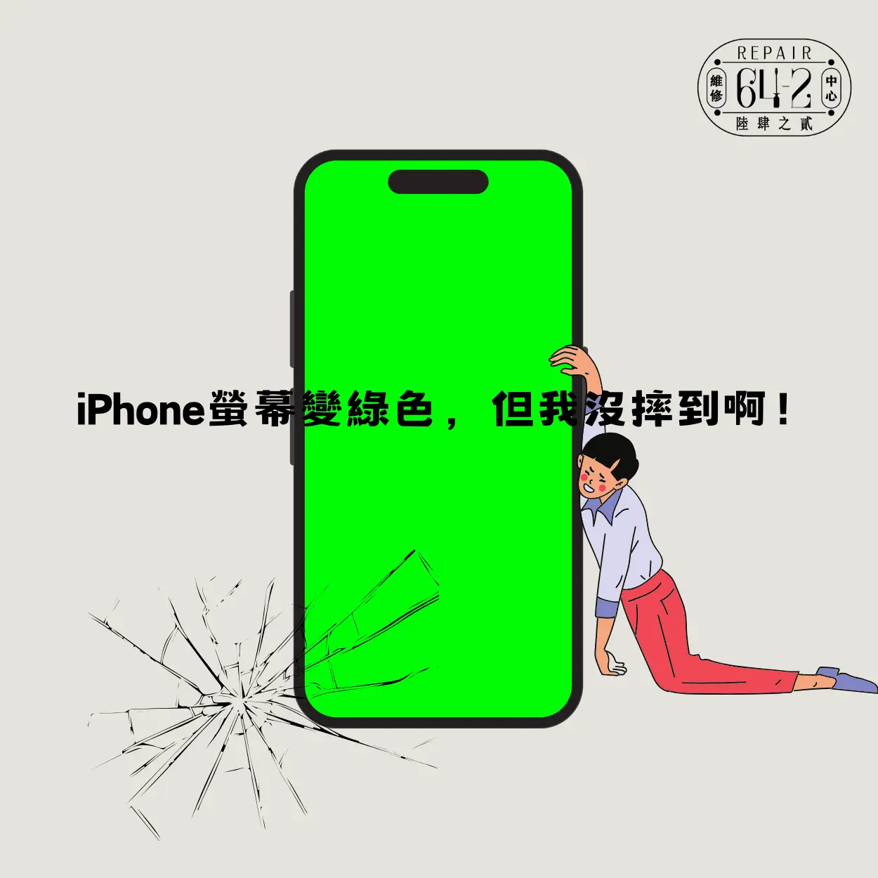 :iPhone螢幕變綠色，但我沒摔到啊！