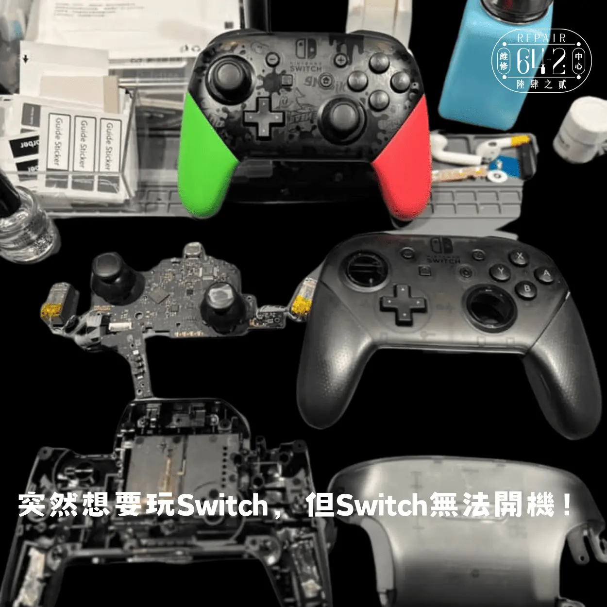 突然想要玩Switch，但Switch無法開機！