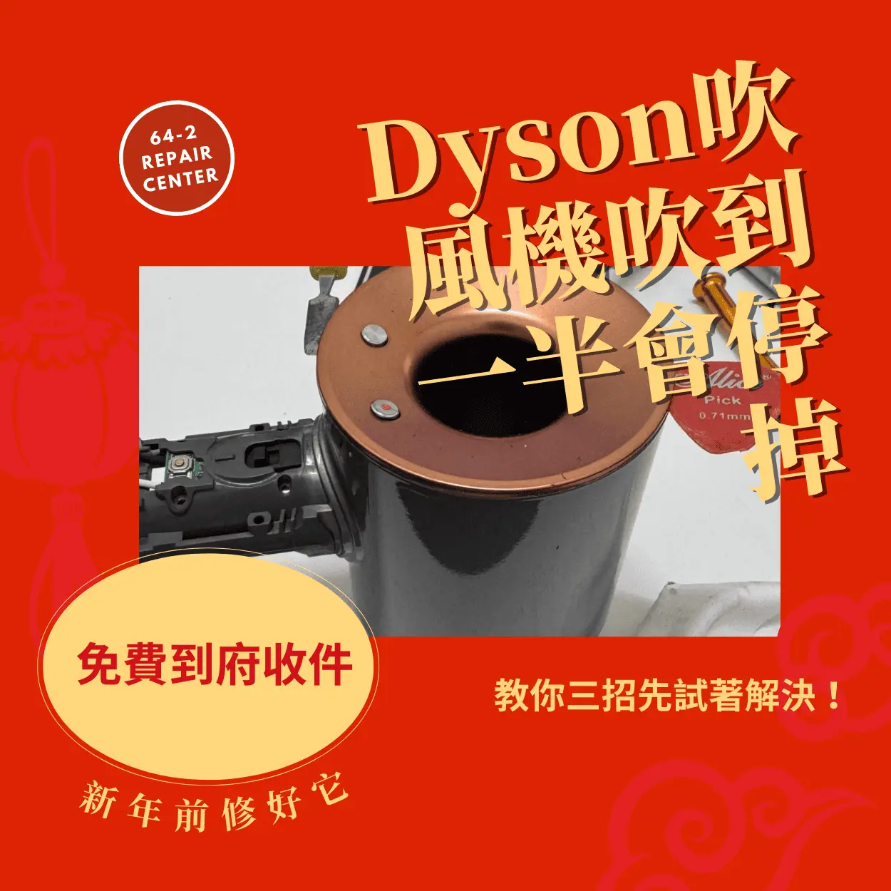 Dyson吹風機吹到一半會停掉，教你三招先試著解決！