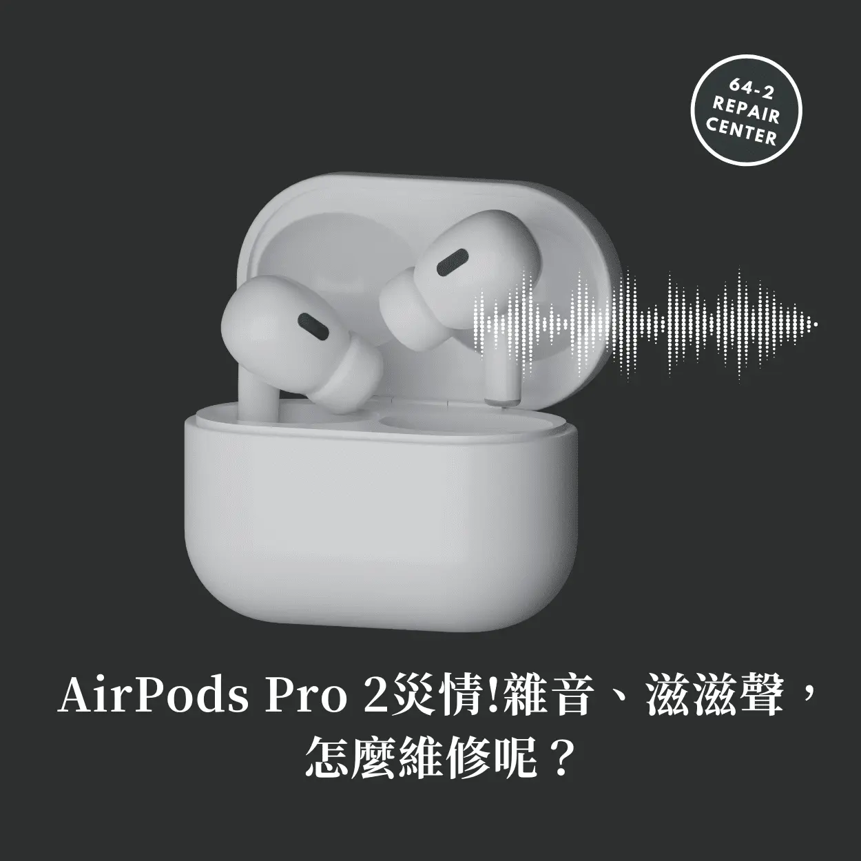 AirPods Pro 2災情!雜音、滋滋聲，怎麼維修呢？