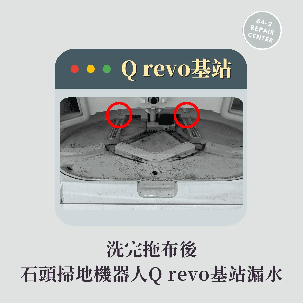 石頭掃地機器人 Q revo 基站漏水！這裡馬上修！