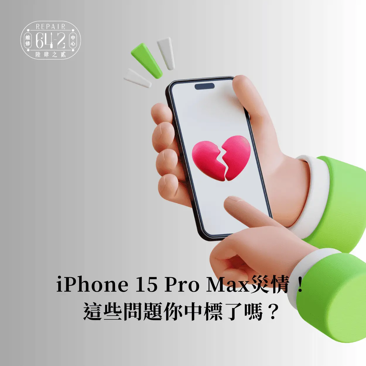 iPhone 15 Pro Max災情！這些問題你中標了嗎？