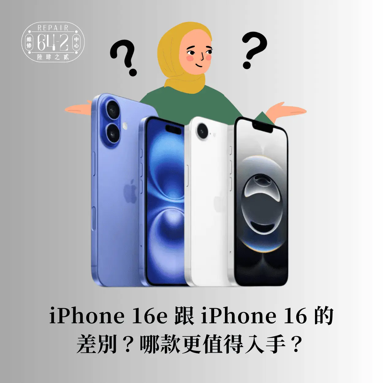 iPhone 16e 跟 iPhone 16 的差別？哪款更值得入手？