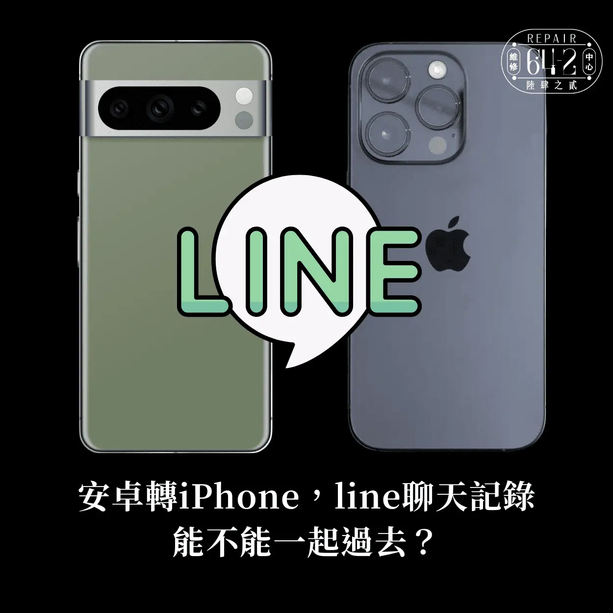 安卓轉iPhone,line聊天記錄能不能一起過去?