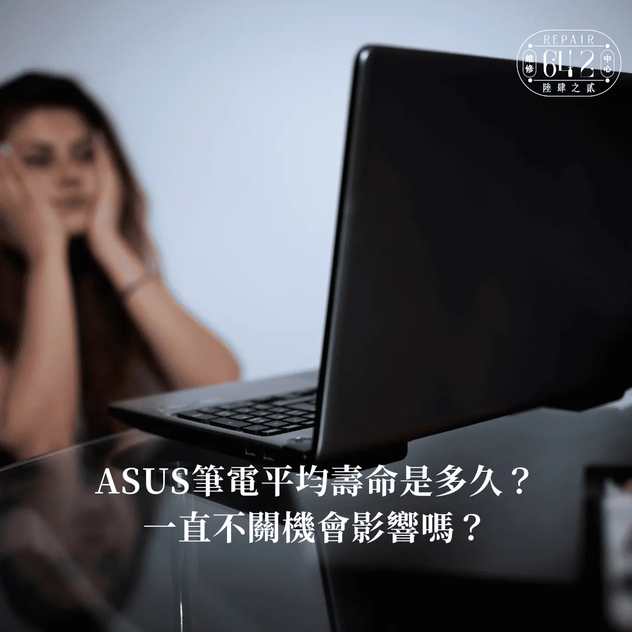 ASUS筆電平均壽命是多久？一直不關機會影響嗎？