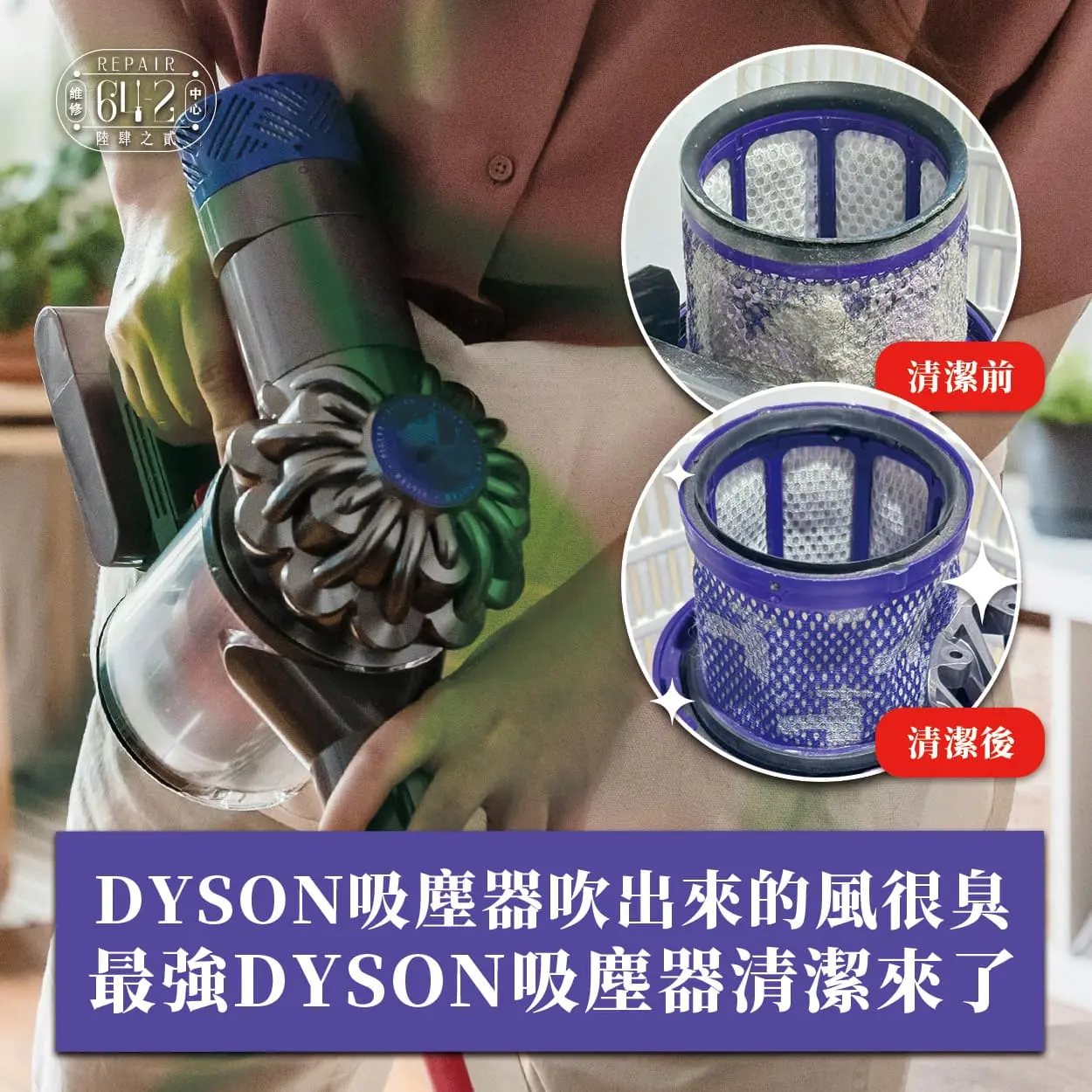 Dyson吸塵器吹出來的風很臭？最強Dyson吸塵器清潔來了！