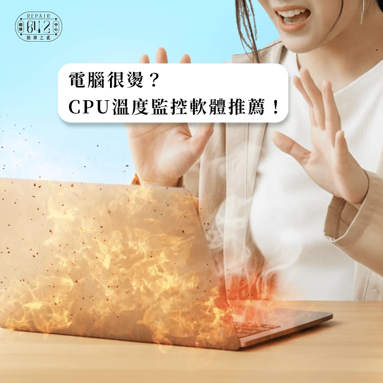 CPU溫度監控軟體-CPU溫度軟體推薦