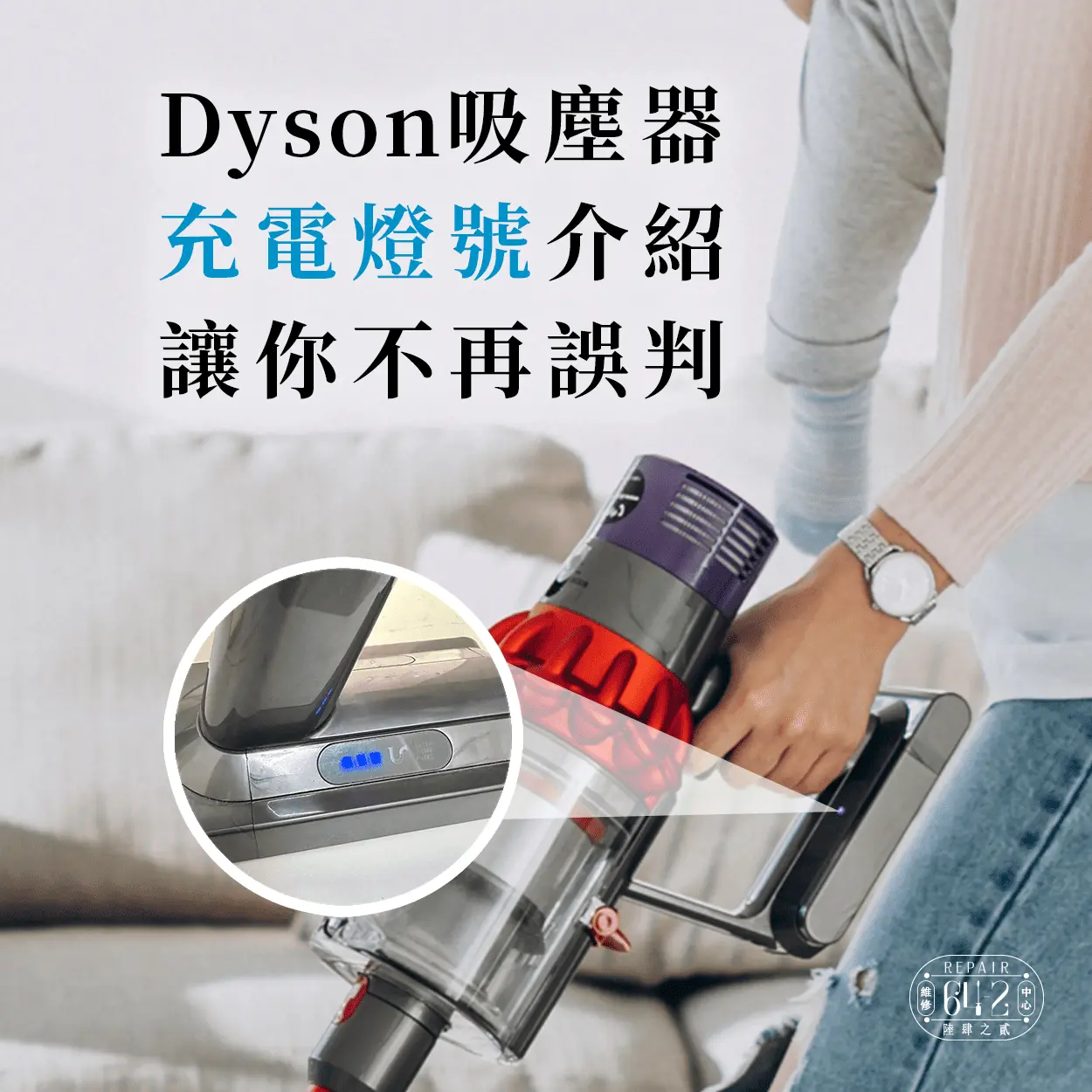 Dyson吸塵器充電燈號介紹-Dyson充電燈號怎麼看
