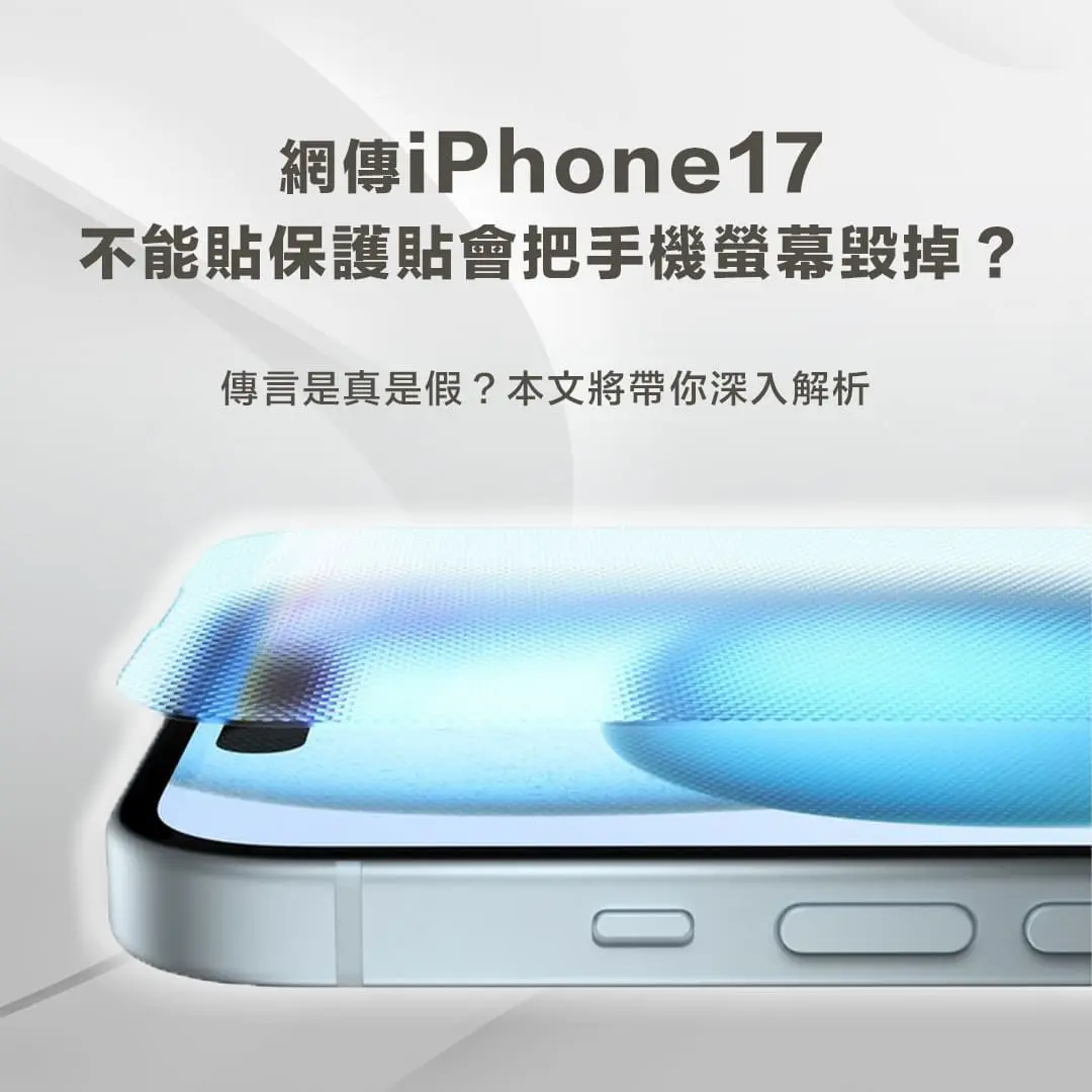 iPhone17 保護貼傳言-iPhone17 保護貼破解迷思