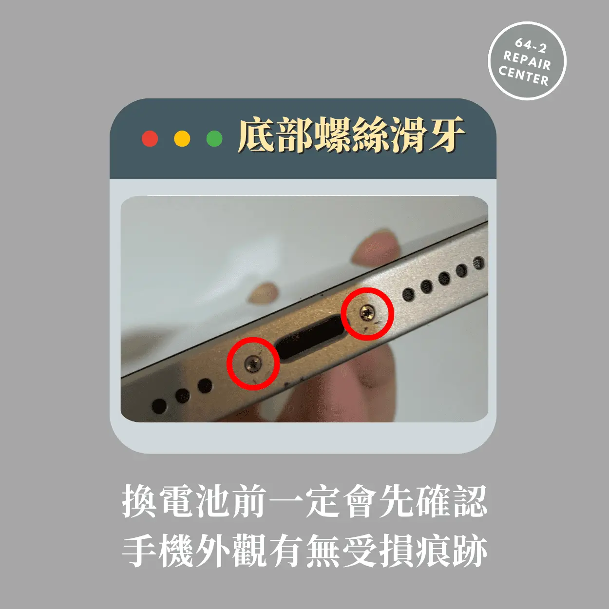 iPhone底部螺絲滑牙-iphone換電池前確認