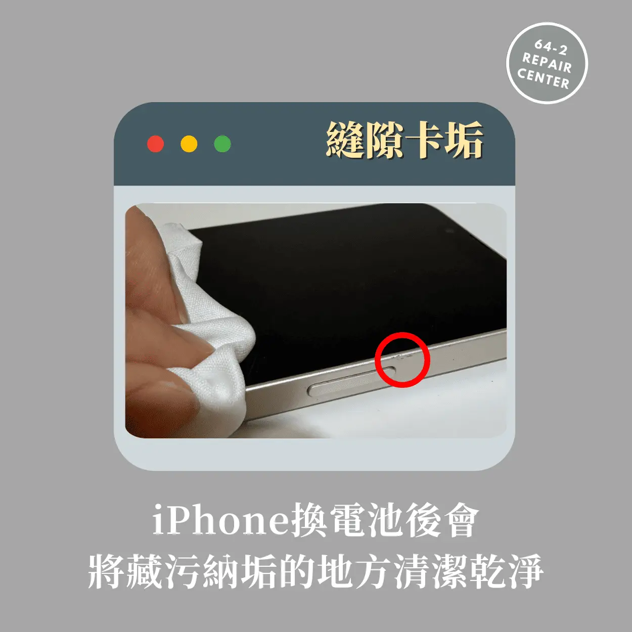 iPhone換電池後清潔-iphone換電池服務