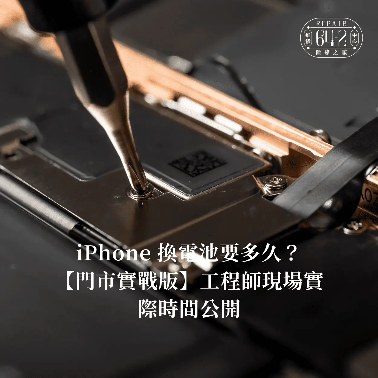 iPhone換電池要多久-維修工程師解答iphone電池疑問