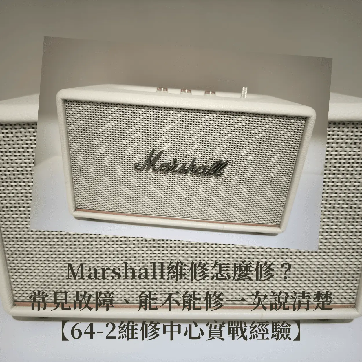 Marshall維修-Marshall維修找哪間維修店