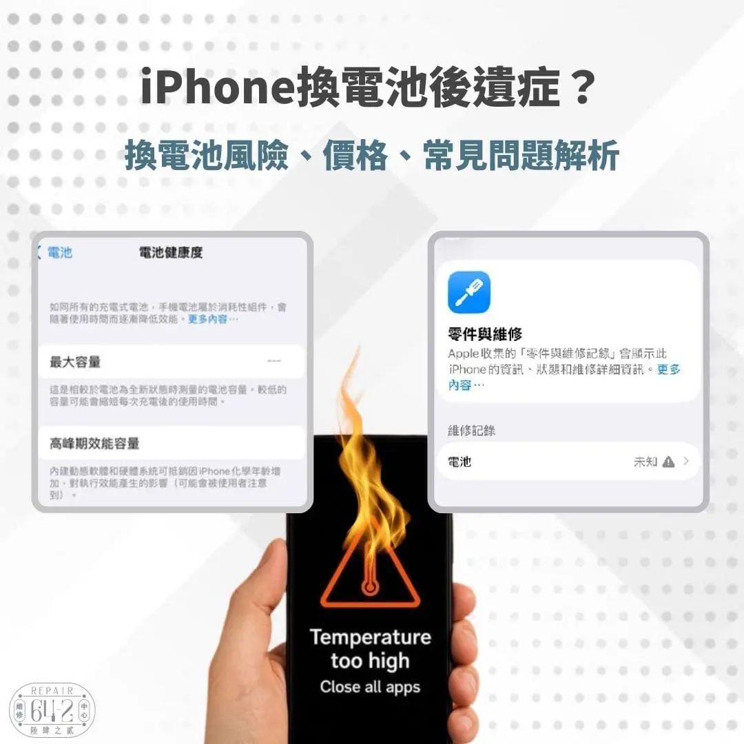 iPhone換電池後遺症-iPhone換電池風險有哪些