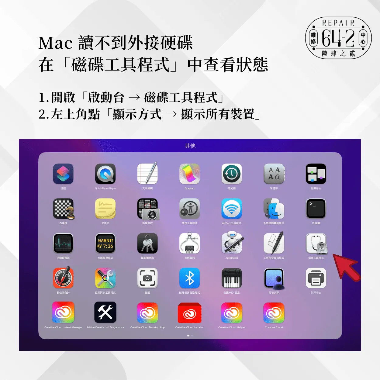 Mac讀不到外接硬碟方法-Mac硬碟工具程式查看狀態