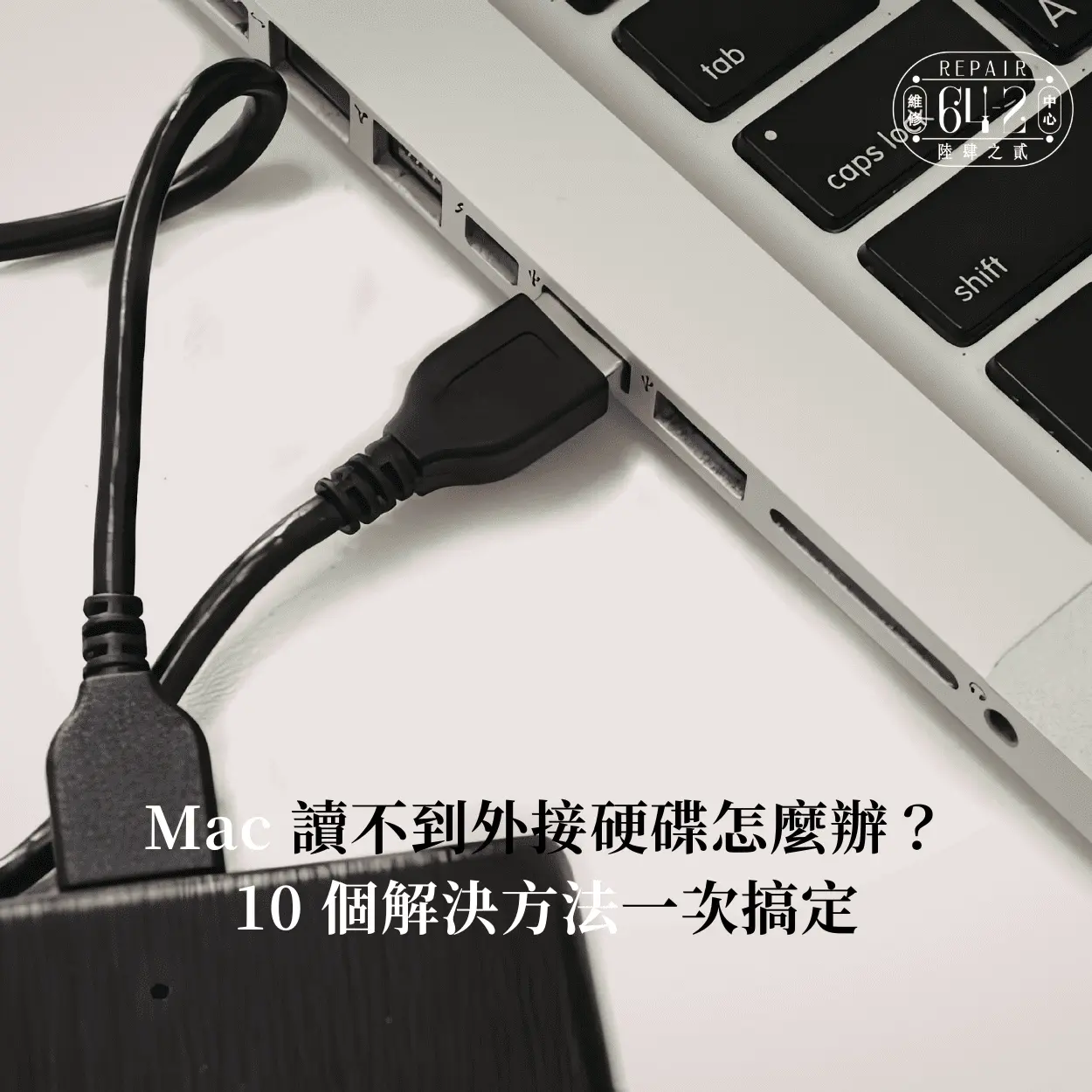 Mac讀不到外接硬碟10方法-Mac讀不到外接硬碟解決技巧