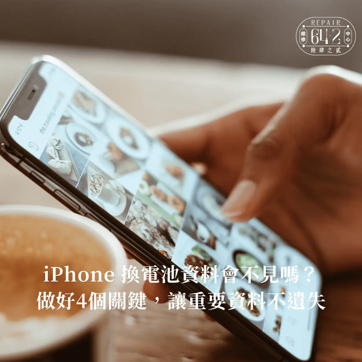 4個關鍵讓iPhone換電池資料不會不見-擔心iPhone 換電池資料不見怎麼辦