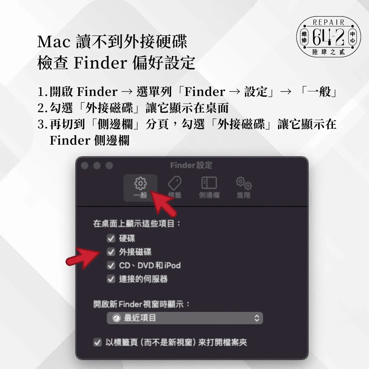 Mac讀不到外接硬碟怎麼辦-檢查Mac的Finder偏好設定