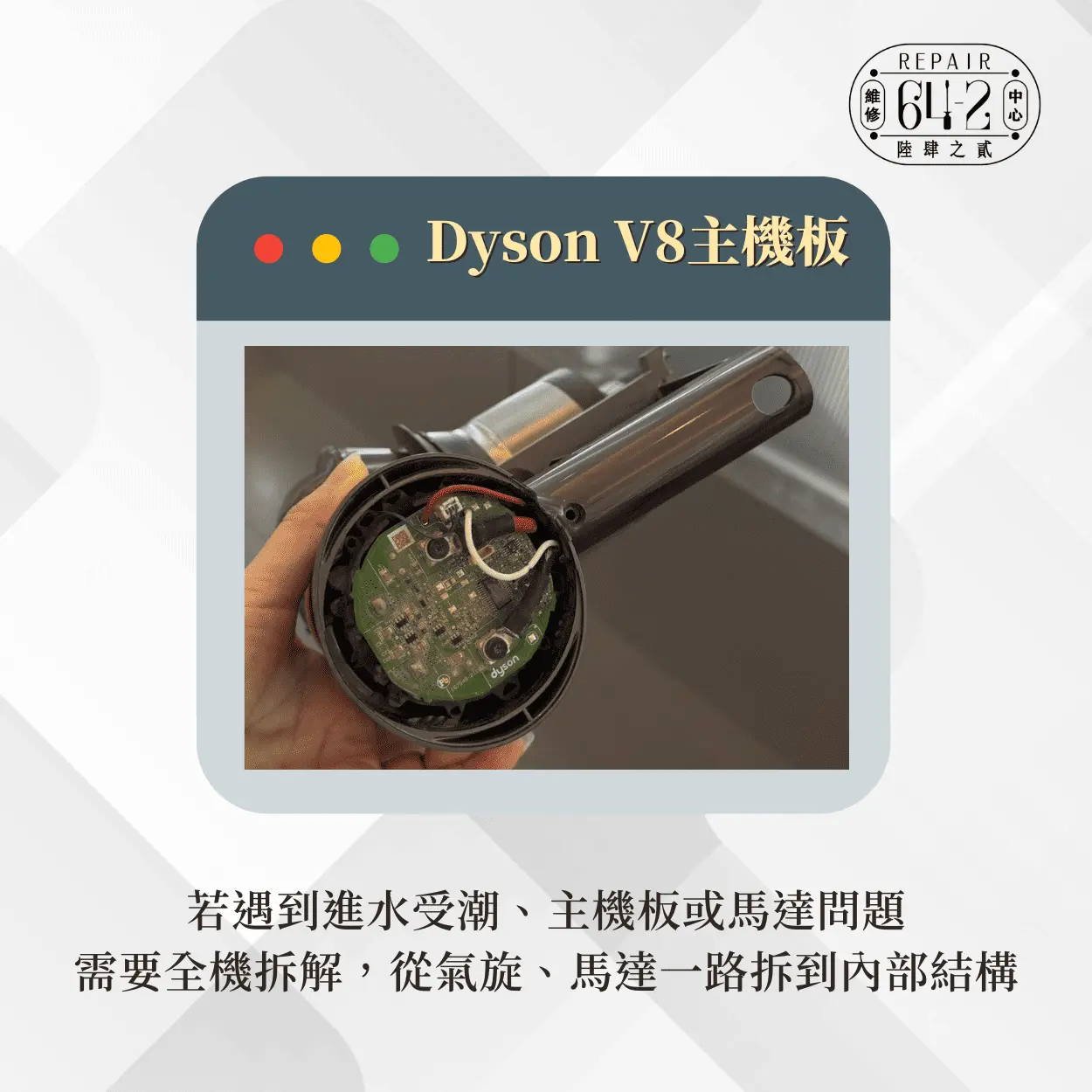 Dyson v8主機板維修-吸塵器維修費用