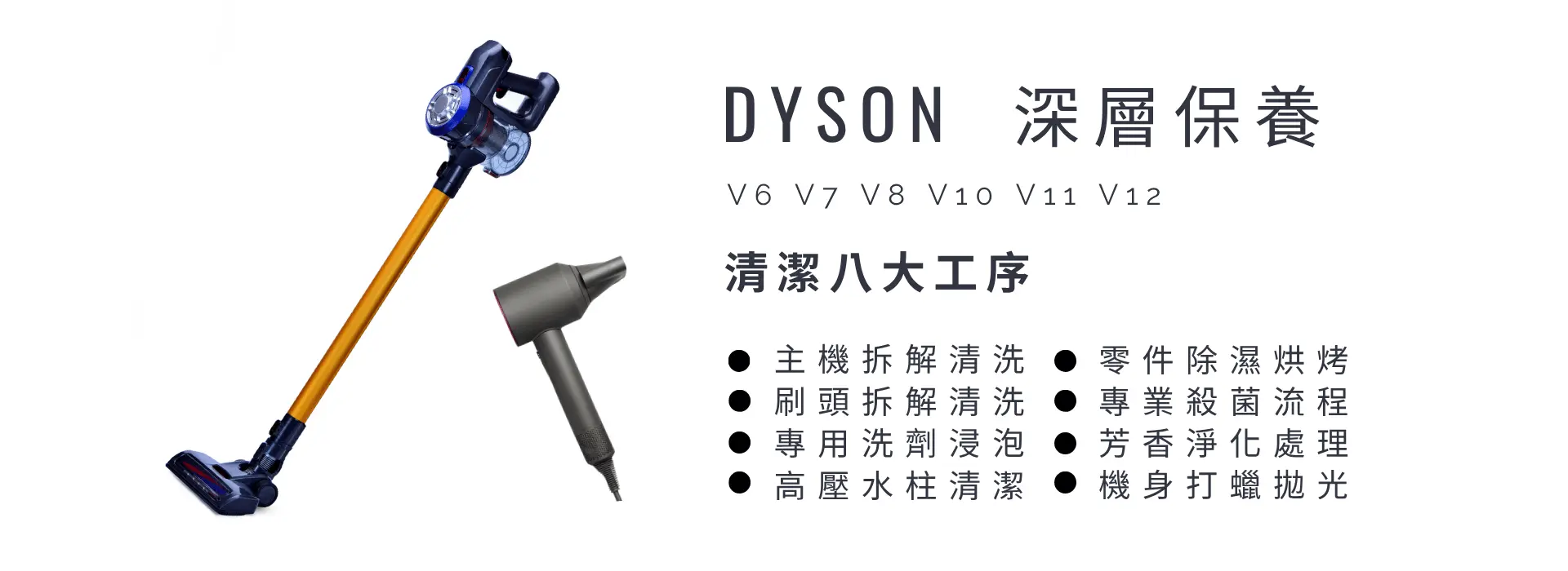  Dyson清潔保養